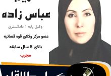 مریم عباس زاده⚖️وکیل طالقان