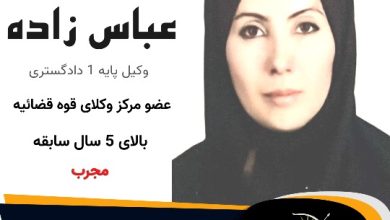 مریم عباس زاده⚖️وکیل طالقان