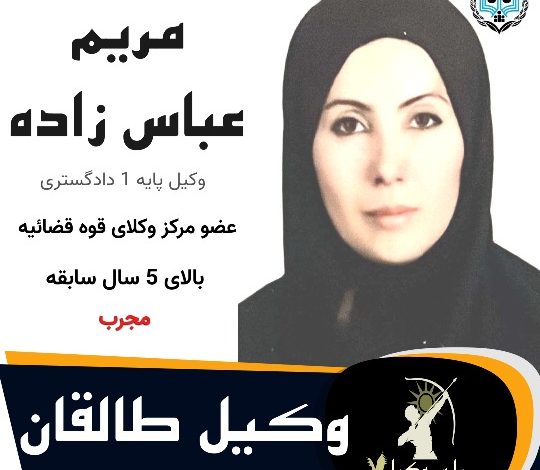 مریم عباس زاده⚖️وکیل طالقان