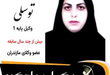 مسعوده توسلی⚖️وکیل سوادکوه
