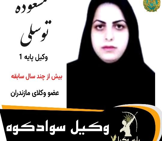 مسعوده توسلی⚖️وکیل سوادکوه