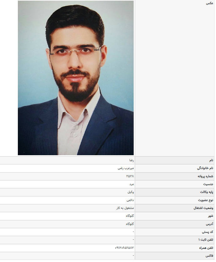 مشاهده پروانه وکالت رضا میرعرب