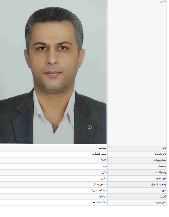 مشاهده پروانه وکالت عبدالعلی سیفی