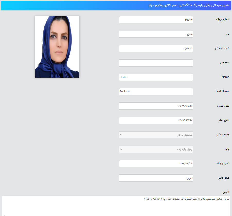 مشاهده پروانه وکالت هدی سبحانی