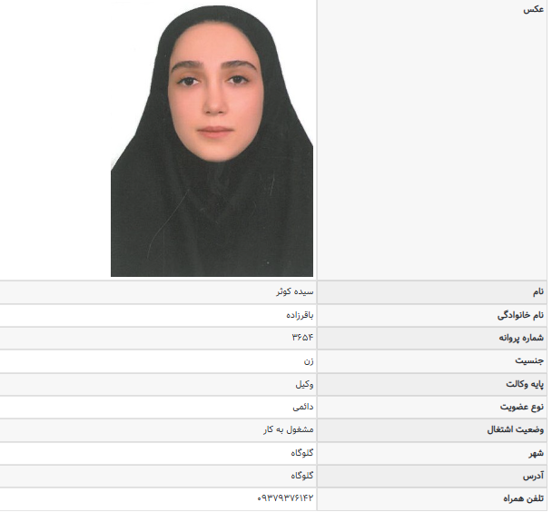 مشاهده پروانه وکالت کوثر باقرزاده