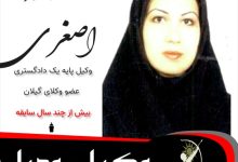 معصومه اصغری⚖️وکیل رودبار
