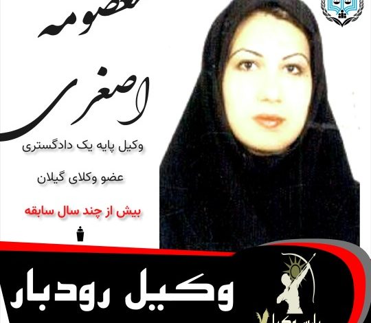 معصومه اصغری⚖️وکیل رودبار