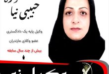 منصوره حبیبی نیا وکیل نور