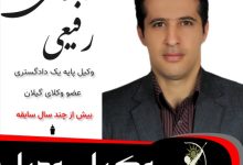 مهدی رفیعی گزنی⚖️وکیل رودبار