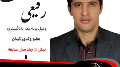 مهدی رفیعی گزنی⚖️وکیل رودبار