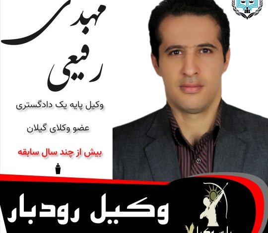 مهدی رفیعی گزنی⚖️وکیل رودبار