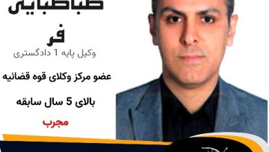 مهدی طباطبایی فر⚖️وکیل طالقان