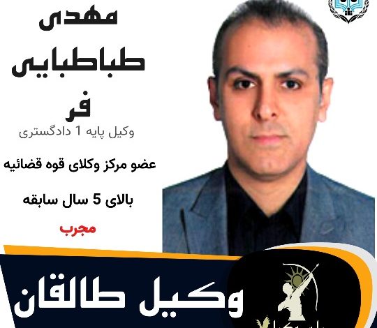 مهدی طباطبایی فر⚖️وکیل طالقان