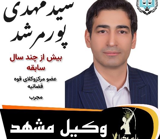 مهدی پورمرشد وکیل مشهد