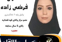 مهری فرضی زاده⚖️وکیل طالقان