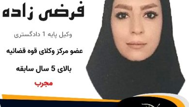 مهری فرضی زاده⚖️وکیل طالقان