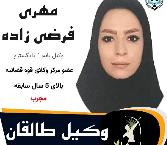 مهری فرضی زاده⚖️وکیل طالقان