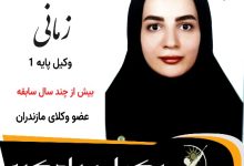 مهسا زمانی وکیل سوادکوه