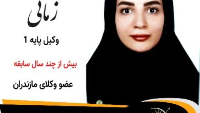 مهسا زمانی وکیل سوادکوه