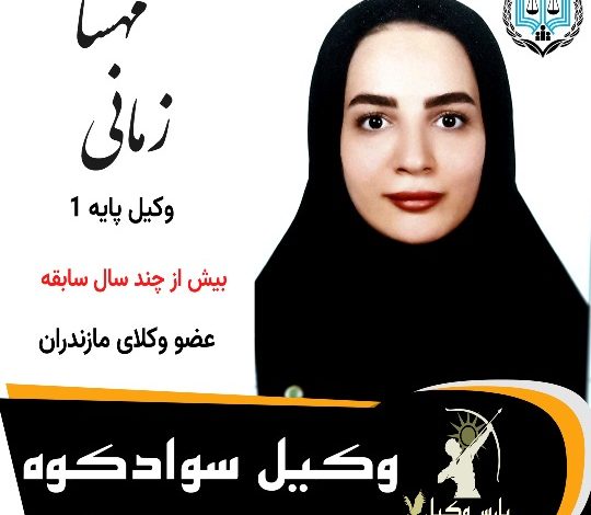 مهسا زمانی وکیل سوادکوه