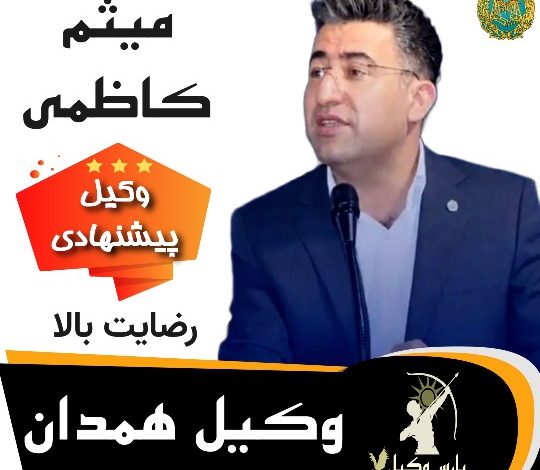 میثم کاظمی⚖️وکیل همدان