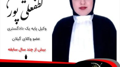 نازنین لطفعلی پور⚖️وکیل رودبار