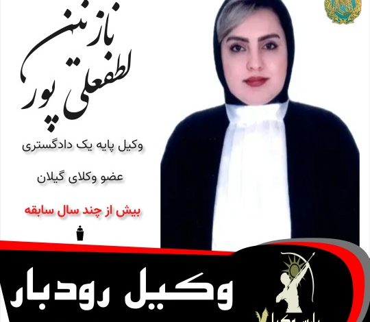 نازنین لطفعلی پور⚖️وکیل رودبار
