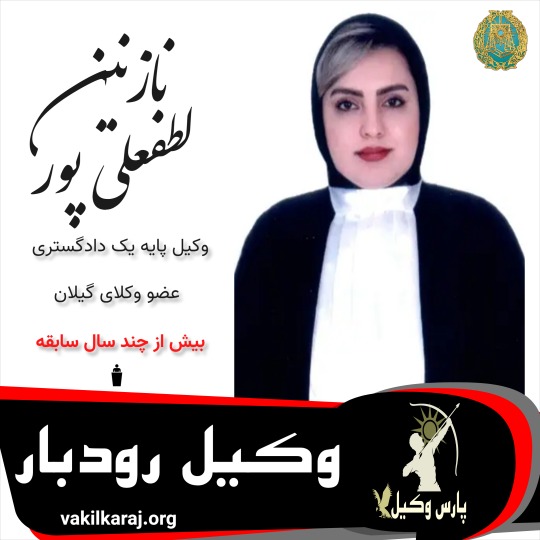 نازنین لطفعلی پور⚖️وکیل رودبار