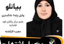 نرجس بیانلو وکیل اشتهارد