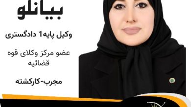 نرجس بیانلو وکیل اشتهارد