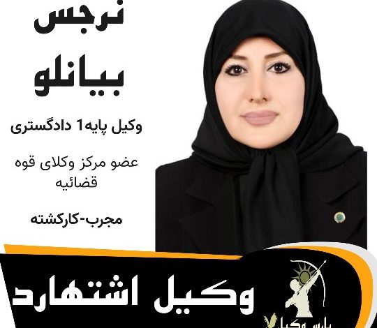 نرجس بیانلو وکیل اشتهارد