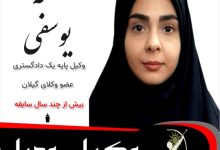 نغمه یوسفی⚖️وکیل رودبار