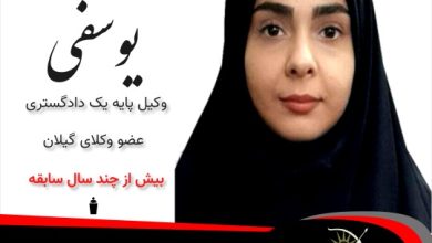 نغمه یوسفی⚖️وکیل رودبار