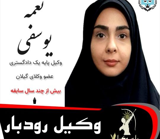 نغمه یوسفی⚖️وکیل رودبار