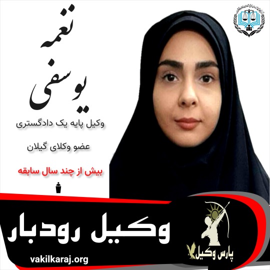 نغمه یوسفی⚖️وکیل رودبار