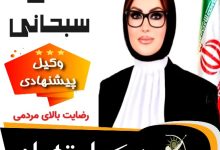 هدی سبحانی⚖️وکیل تهران