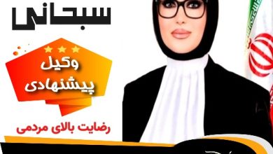 هدی سبحانی⚖️وکیل تهران