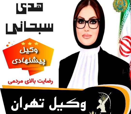 هدی سبحانی⚖️وکیل تهران