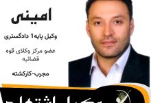 هومان امینی⚖️وکیل اشتهارد