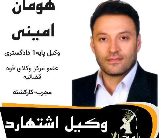 هومان امینی⚖️وکیل اشتهارد