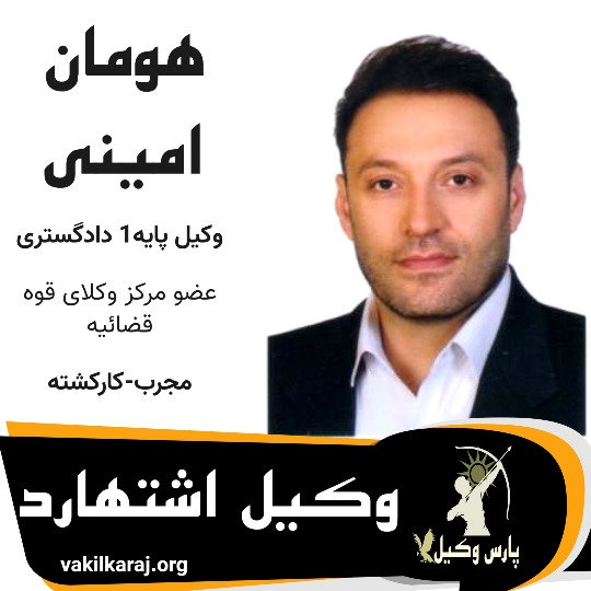 هومان امینی⚖️وکیل اشتهارد