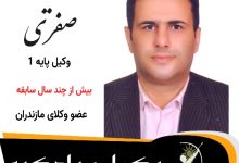 وحید صفری وکیل سوادکوه