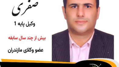 وحید صفری وکیل سوادکوه