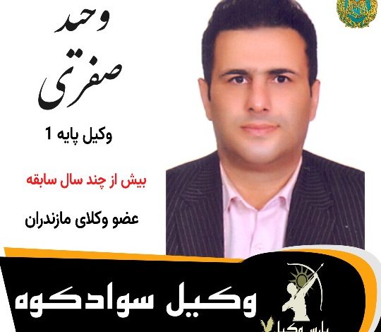 وحید صفری وکیل سوادکوه