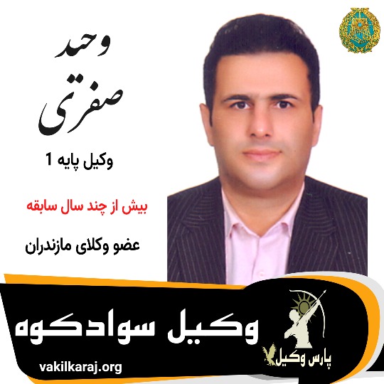 وحید صفری وکیل سوادکوه