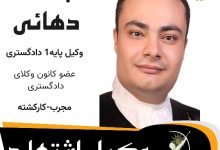 پدرام دهائی⚖️وکیل اشتهارد