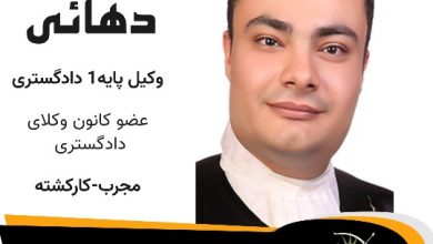 پدرام دهائی⚖️وکیل اشتهارد