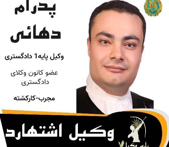 پدرام دهائی⚖️وکیل اشتهارد