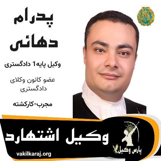 پدرام دهائی⚖️وکیل اشتهارد