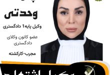 پروانه وحدتی وکیل اشتهارد